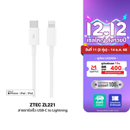 [ราคาพิเศษ 399 บ.] ZTEC ZL221 สายชาร์จ Type-C to Lightning ยาว 1.5 เมตร รองรับชาร์จไวสำหรับ iPhone ม