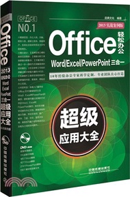 Office 2013輕鬆辦公：Word/Excel/PowerPoint三合一超級應用大全(實戰案例版)（簡體書）
