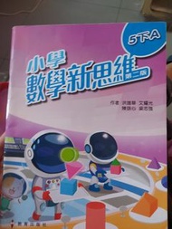 5下STA 小學數學新思維 第二版