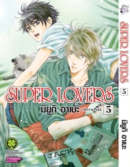 SUPER LOVERS เล่ม 05