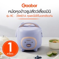 (พร้อมส่ง) Gaabor หม้อหุงข้าวไฟฟ้า หม้อหุงข้าวรูปสัตว์เลี้ยง 400W RC-25M01Aใช้งานง่าย ขนาดระทัดรัด เ