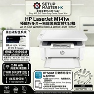 ＜荃灣門市現貨＞ 全新行貨 HP LaserJet MFP M141w A4 黑白多功能鐳射打印機 7MD74A HP送$200超市禮卷