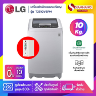 เครื่องซักผ้าหยอดเหรียญฝาบน LG Inverter รุ่น T2310VS2B / T2310VSPM ขนาด 10 KG (รับประกันนาน 10 ปี)