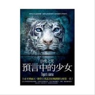 【大塊全新叢書】白虎之咒(1-4共四冊)預言中的少女.尋找風的聖物.勇闖五洋巨龍.最終命運之浴火鳳凰「柯琳．霍克」