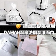 現貨🩷 DAMAH黑魔法即棄洗面巾