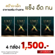 4 กล่อง ผลิตภัณฑ์เสริมอาหาร สำหรับท่านชาย START-X พรีเมี่ยม อึด ทน มี อย. รับประกันของแท้ 100%
