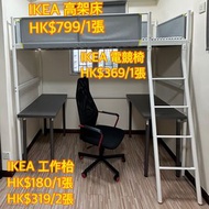 【完租平讓/鰂魚涌自取】IKEA高架床/書枱/電競椅