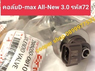 คอลฺ์ย72หัวฉีด d-max All-New3.0 รหัส 72รุ่นแรก รหัสเครื่องยนต์ 4JK1 4JJ1 คอล์ยหัวฉีดดีแม็กAll-New3.0