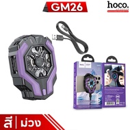HOCO GM26 พัดลมมือถือ มีหน้าจอแสดงอุณหภูมิ ลมแรงเย็นเร็ว 4°C สำหรับมือถือจอ 4.5-7 นิ้ว พัดลมระบายควา