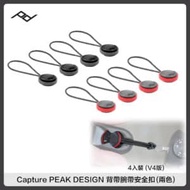 PEAK DESIGN Capture 相機 背帶腕帶安全扣 4入裝 AFD0222 (V4版) PD