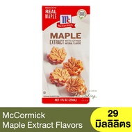 แม็คคอร์มิค เมเปิล เอ็กซ์แทรค วัตถุแต่งกลิ่นรสธรรมชาติ กลิ่นเมเปิล 29ml. McCormick Maple Extract (Natural Flavor) / เมเปิ้ล