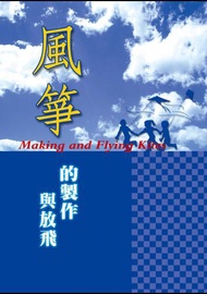 風箏的製作與放飛