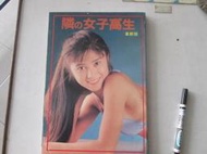 東瀛寫真集~ 72年 台灣本土   夜夜念奴嬌 感性攝影專輯  自有書保存完整~ 可合併運費