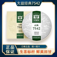 【2865人收藏】大益茶7542 茶叶普洱茶经典标杆普洱生茶口粮自饮 单饼(2201批次)