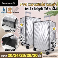 TravelGear24 PVC พลาสติกคลุมกระเป๋าเดินทาง 20 / 24 / 26 / 28 / 30 นิ้ว มีขอบ สีใส กันน้ำ กันรอย - A0170 / A0172 (ตำหนิ) รุ่นใหม่ 26" One