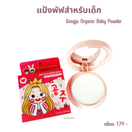 แป้งพัฟเด็ก ออร์แกนิคจากธรรมชาติ Gongju Organic Baby Powder