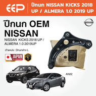 EEP - ปีกนกล่าง NISSAN KICKS 2018 UP / ALMERA 1.0 2019 UP