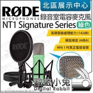 數位小兔【 RODE NT1 Signature Series 綠色 錄音室電容麥克風 】心形指向 實況 麥克風 公司貨