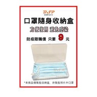 🎉 蝦皮超低價🎉  口罩收納盒 隨身盒 外出盒 攜帶盒 兒童口罩 成人口罩 旅行盒 醫療口罩 3d口罩 口罩收納夾 口罩