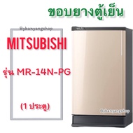 ขอบยางตู้เย็น MITSUBISHI รุ่น MR-14N-PG (1 ประตู)