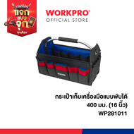 WORKPRO กระเป๋าเก็บเครื่องมือแบบพับได้ ขนาด 400 มม. (16") รุ่น WP281011