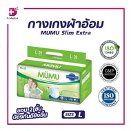 กางเกงผ้าอ้อม แพมเพิส ผู้ใหญ่ MUMU Slim Extra ตัวซึมซับจากญี่ปุ่น บางกว่าแต่ซึมซับน้ำได้มากกว่า ช่วย