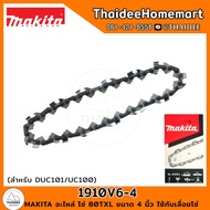 MAKITA อะไหล่ โซ่ 80TXL ขนาด 4 นิ้ว ใช้กับเลื่อยโซ่ (DUC101/UC100) 1910V6-4