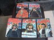 四樓奇露館2【漫畫書】武田勝賴 珍藏版 第1集~5 完 全套 橫山光輝 故鄉 1994年初版 共5本