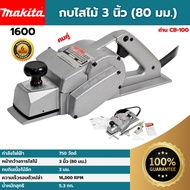 [ส่งฟรี] MAKITA กบไฟฟ้า (คมคู่) 3 นิ้ว (80 มม.) 1600 (750 วัตต์) ของแท้