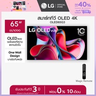 LG OLED evo 4K Smart TV รุ่น OLED65G3PSA | Self Lighting | One Wall Design l Hands Free Voice Control
