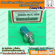 เซ็นเซอร์วัดแรงดันน้ำมัน AccordCivicCR-V #28600-RCL-004 **รับประกันสินค้า ถูกและดีที่นี่ที่เดียว**