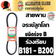 สายพานร่องเรียบ ร่องB ฉุดเครื่องจักร ทนทานสูง มีขนาดให้เลือก B181 - B200 ตราจระเข้ลูกโลก รุ่นจระเข้น