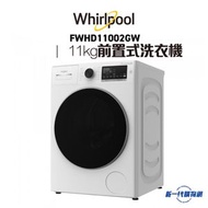 FWHD11002GW 11公斤/1400轉 Oxycare Evo 前置式洗衣機