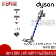 *~新家電錧~*【Dyson V11 SV15 Absolute 】無線吸塵器【實體店面】