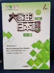 大家的日本語初級2