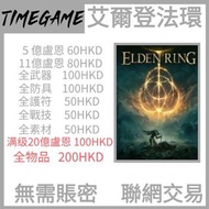 [PS4/PS5/PC版限定] 艾爾登法環 Elden Ring 艾爾登法環 盧恩 器 盾牌 防具 護符 聯網交易 消耗品 素材 elden ring 套裝 Switch PS4 PS5 XBOX Steam PC Timegame