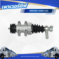 เพาเวอร์ชิฟ SINOTRUK HOWO รถจีน แบรนด์ HNEC No.0318-0087