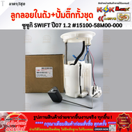 ลูกลอยในถังน้ำมัน+ปั้มติ๊กทั้งชุด SWIFT1.2 ปี2012-2018 AZF412 K12B (1ท่อ 4ปลั๊ก) #15100-58M00-000 **