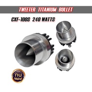 ลำโพง ทวิเตอร์ แหลมจาน เสียงแหลม มัจจุราช ลำโพง ทวิตเตอร์อลูมิเมียม Voice Titanium เครื่องเสียงรถยน