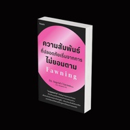 PICK A BOOK : Safe Relationships Starting With Failure to Follow Fawning/Dr.Ingrid Clayton/Amarin Ho