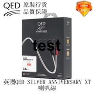 英國 QED SILVER ANNIVERSARY XT 5N無氧銅鍍銀 喇叭線 音箱線