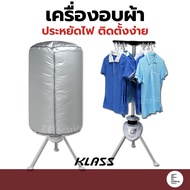 เครื่องอบผ้า KLASS กำลังไฟ 1050w แห้งไว ประหยัดไฟ เสียงเงียบ ติดตั้งง่าย เครื่องอบผ้า ที่ตากผ้า ผ้าแห้งเร็ว เครื่องอบ