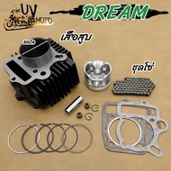 โซ่ราวลิ้น DREAM เสื้อสูบDREAMคุรุสภา เสื้อสูบดรีมc100n ดรีม100 ดรีมท้ายมน ลูก53/50มิล