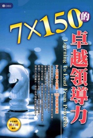 7×150的卓越領導力 (電子書)
