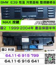 BMW 冷氣面板 E39 2000- 6 916 641 MAX 鼓風機轉不停 液晶螢幕沒顯示 冷氣電腦 液晶不顯示 維