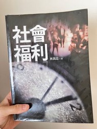 社工系用書 林萬億 社會福利 2012再版