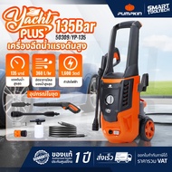🔥ส่งด่วน ประกันศูนย์ 🔥 เครื่องฉีดน้ำแรงดันสูง Pumpkin Yacht 125 bar 50308 / Yacht Plus 135 บาร์ 5030