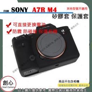 創心 副廠 SONY A7R4 A7R IV A7RM4 矽膠套 相機保護套 相機矽膠套 相機防震套 保護套