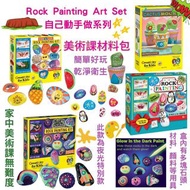 Creativity for kids rock paints diy 兒童藝術材料包 畫畫 art （現貨）