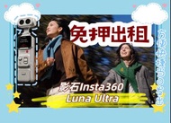 Insta360 Luna Ultra 運動攝影機
